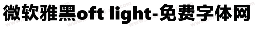微软雅黑oft light字体转换